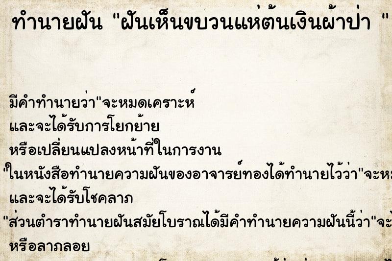 ทำนายฝันทำนายฝันฝันเห็นขบวนแห่ต้นเงินผ้าป่า